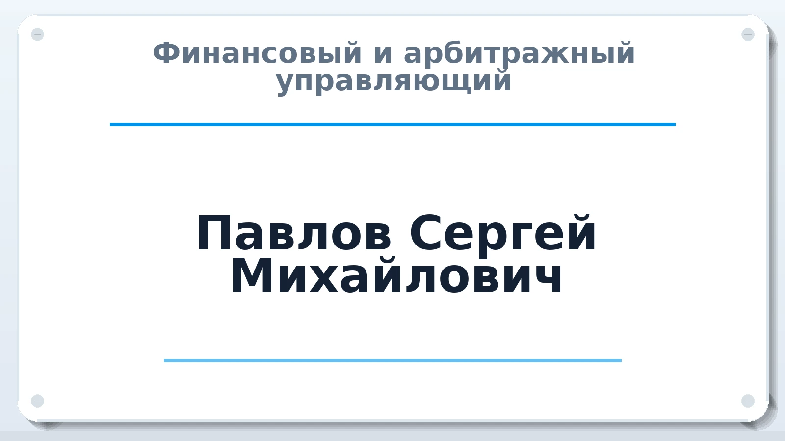 Финансовый и арбитражный управляющий Павлов Сергей Михайлович ИНН 650100878333 членство: АССОЦИАЦИЯ СОАУ "МЕРКУРИЙ"