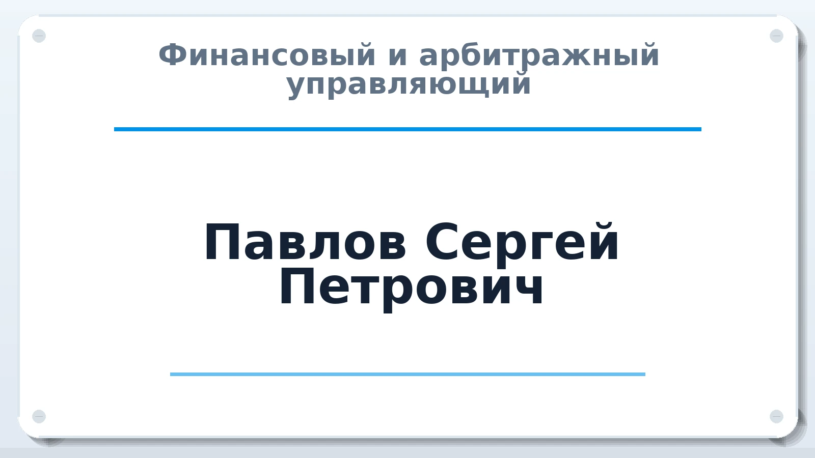 Финансовый и арбитражный управляющий Павлов Сергей Петрович ИНН 143509378511 членство: АССОЦИАЦИЯ "ДМСО"