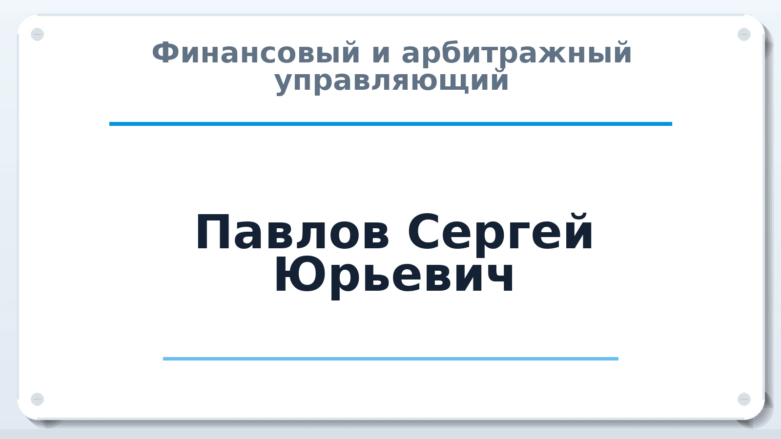 Финансовый и арбитражный управляющий Павлов Сергей Юрьевич ИНН 263408449828 членство: СРО ААУ ЕВРОСИБ