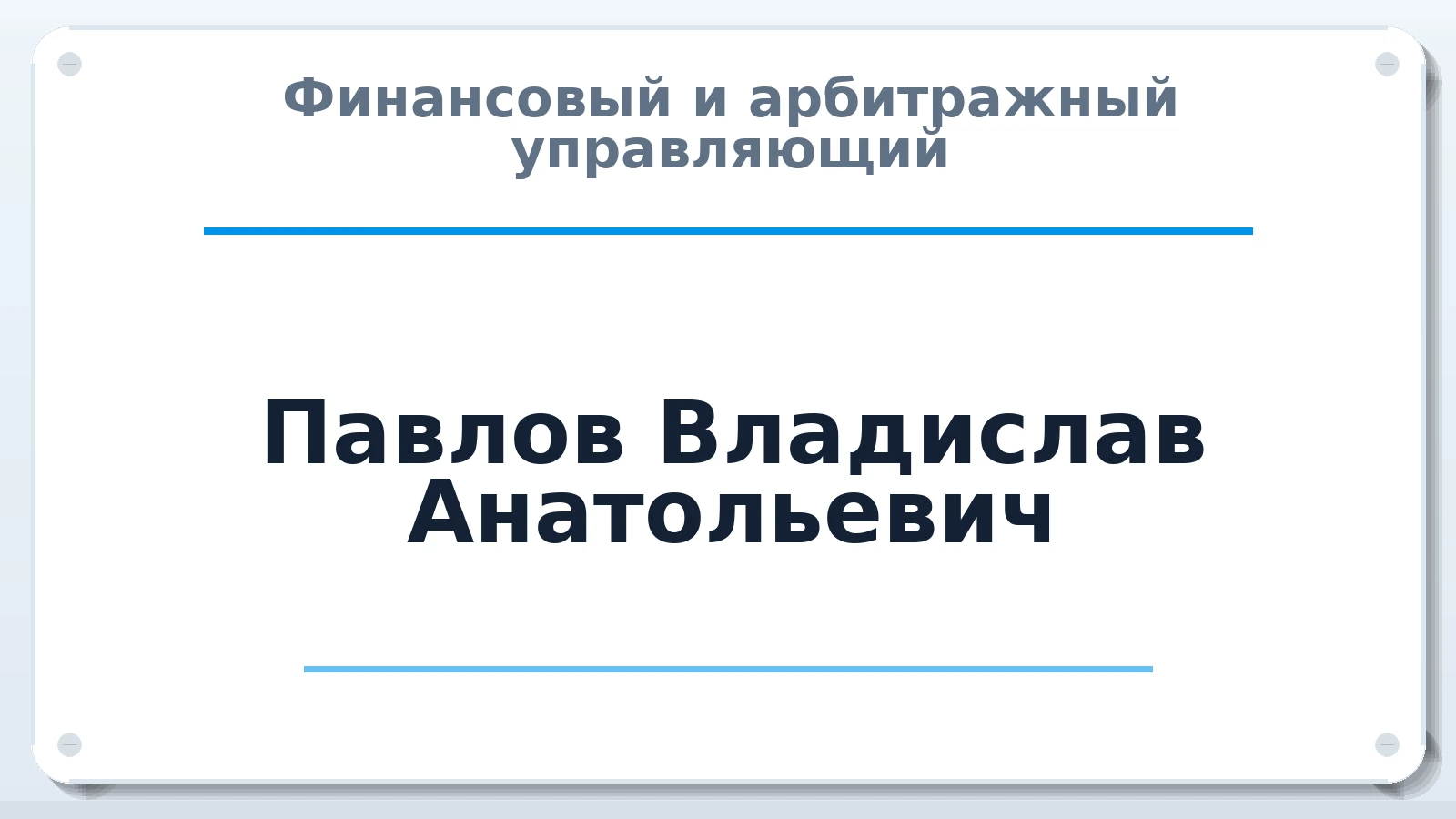 Финансовый и арбитражный управляющий Павлов Владислав Анатольевич ИНН 212802032066 членство: СОЮЗ АУ "СОЗИДАНИЕ"