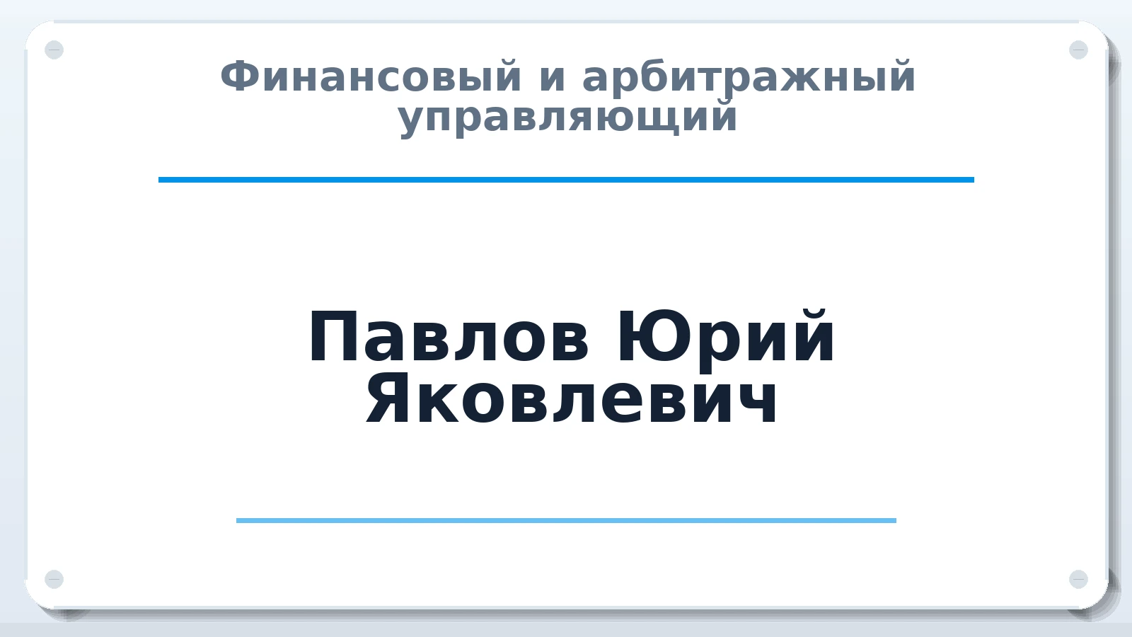 Финансовый и арбитражный управляющий Павлов Юрий Яковлевич ИНН 665801693819 членство: ААУ "СИРИУС"