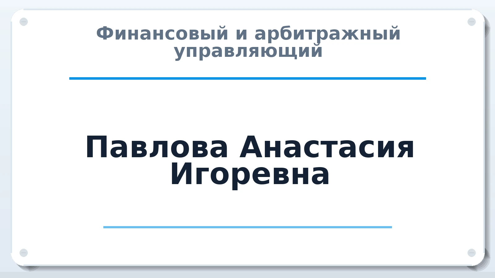 Финансовый и арбитражный управляющий Павлова Анастасия Игоревна ИНН 230600255767 членство: АССОЦИАЦИЯ "МСРО АУ"