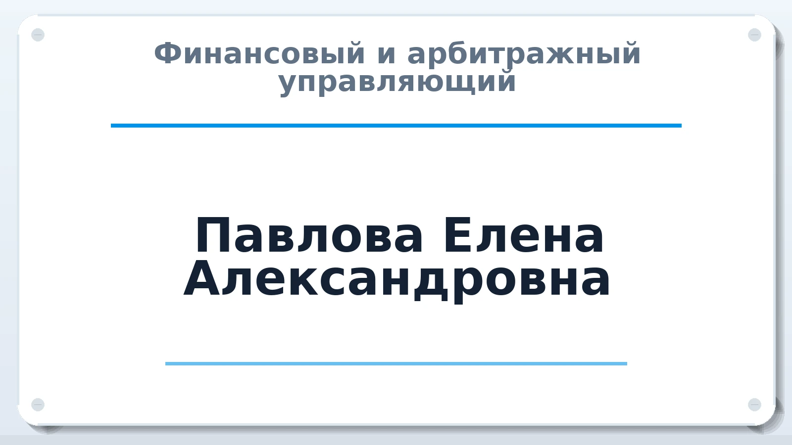 Финансовый и арбитражный управляющий Павлова Елена Александровна ИНН 780601310857 членство: САУ "СРО "ДЕЛО"