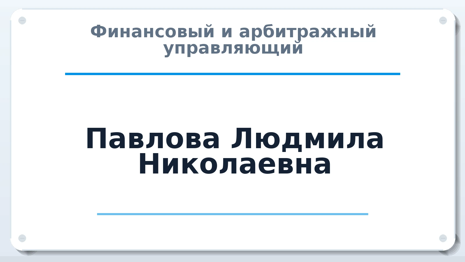 Финансовый и арбитражный управляющий Павлова Людмила Николаевна ИНН 860405589320 членство: ААУ "СОЛИДАРНОСТЬ"