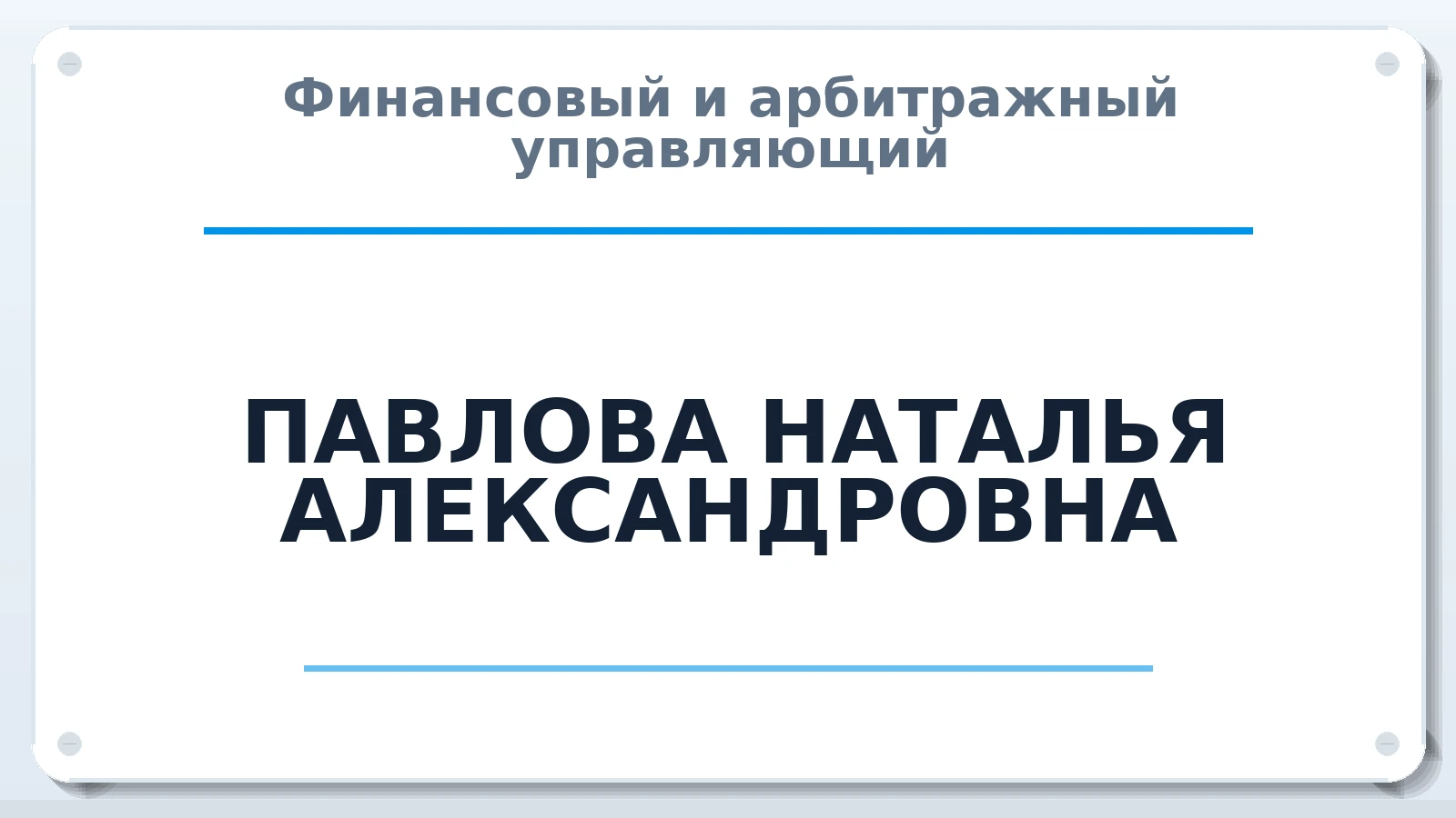 Финансовый и арбитражный управляющий ПАВЛОВА НАТАЛЬЯ АЛЕКСАНДРОВНА ИНН 561106347408 членство: АССОЦИАЦИЯ МСРО "СОДЕЙСТВИЕ"