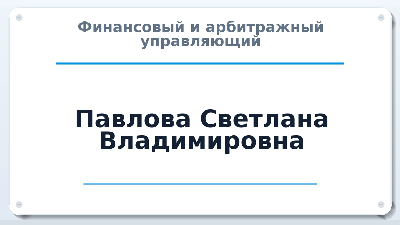 Финансовый и арбитражный управляющий Павлова Светлана Владимировна ИНН 220503857865 членство: ААУ "АРСЕНАЛ"