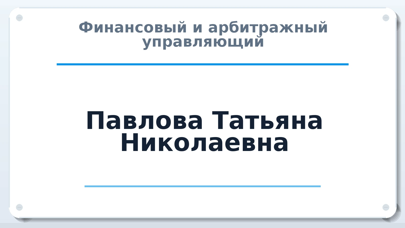 Финансовый и арбитражный управляющий Павлова Татьяна Николаевна ИНН 773016878992 членство: ААУ "СИРИУС"