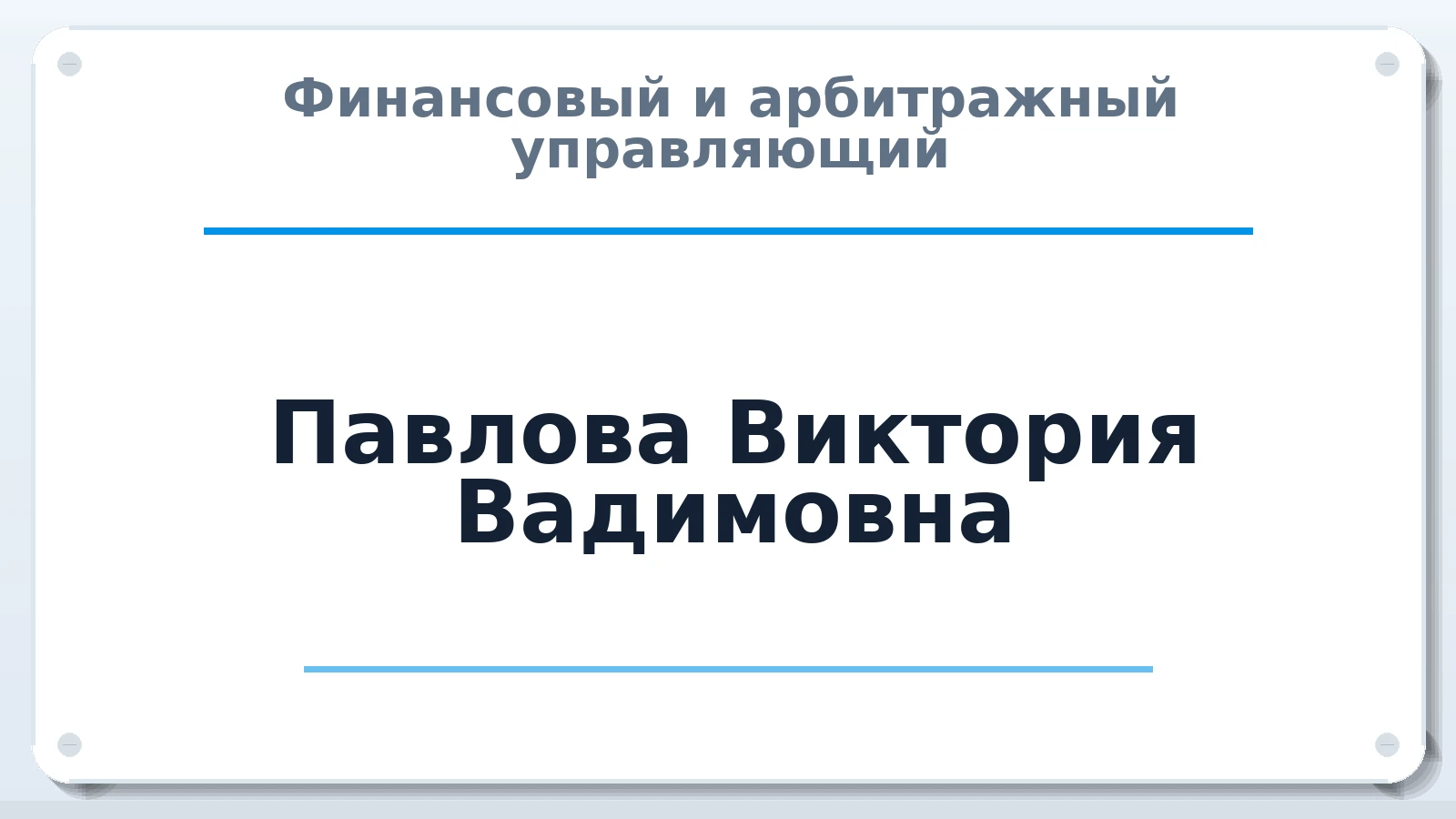 Финансовый и арбитражный управляющий Павлова Виктория Вадимовна ИНН 253812894795 членство: НПС СОПАУ "АЛЬЯНС УПРАВЛЯЮЩИХ"