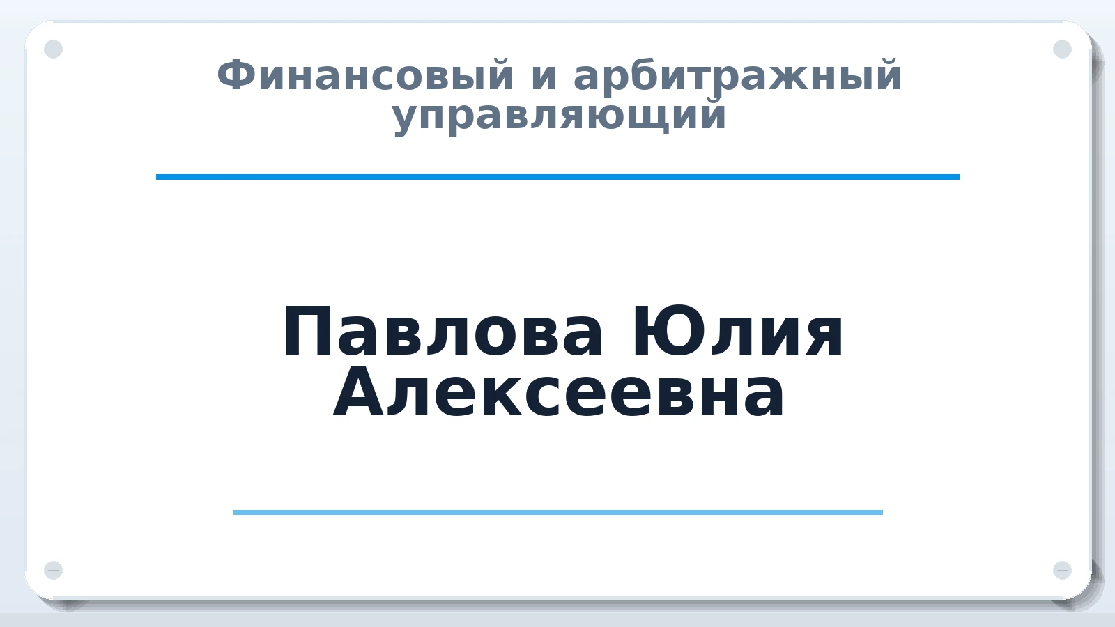 Финансовый и арбитражный управляющий Павлова Юлия Алексеевна ИНН 263404770734 членство: АССОЦИАЦИЯ "МСК СРО ПАУ "СОДРУЖЕСТВО"