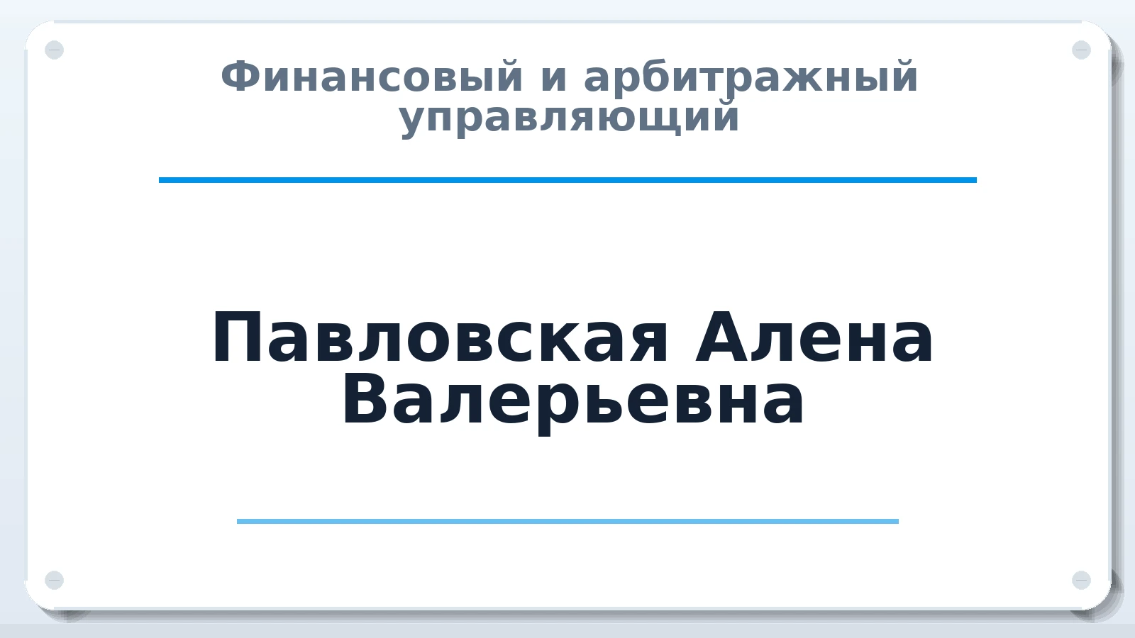 Финансовый и арбитражный управляющий Павловская Алена Валерьевна ИНН 781006269610 членство: СОАУ "КОНТИНЕНТ" (СРО)