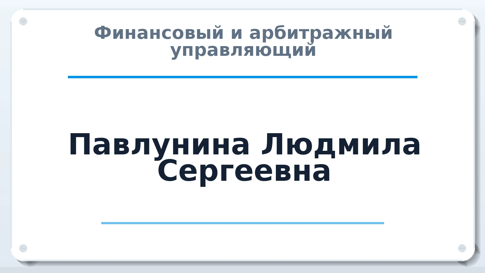 Финансовый и арбитражный управляющий Павлунина Людмила Сергеевна ИНН 212700282596 членство: СОЮЗ "СОАУ "АЛЬЯНС"