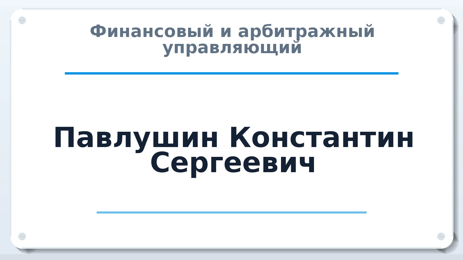 Финансовый и арбитражный управляющий Павлушин Константин Сергеевич ИНН 540362365523 членство: ААУ "ЦФОП АПК"