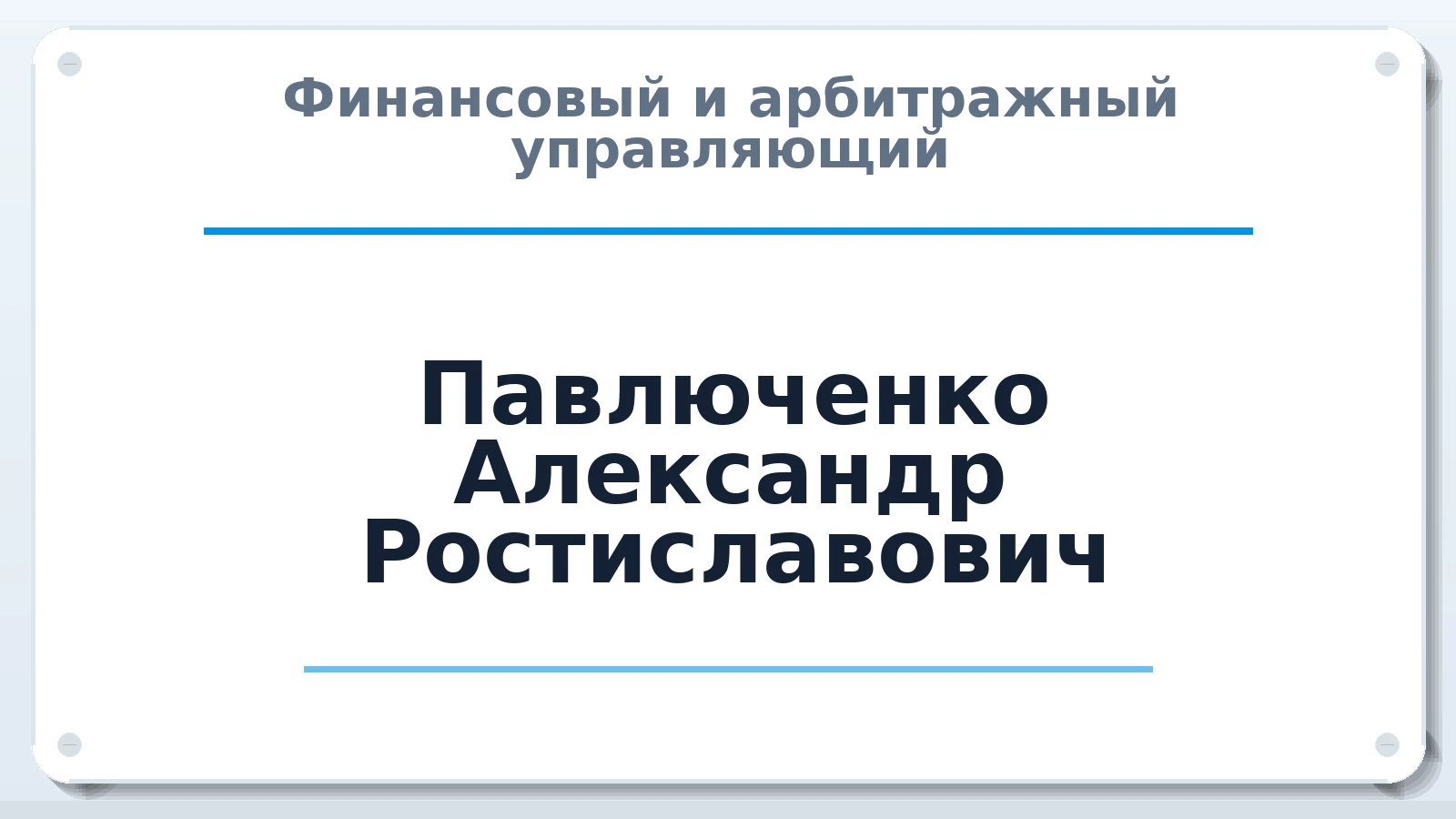 Финансовый и арбитражный управляющий Павлюченко Александр Ростиславович ИНН 253900338042 членство: СРО ААУ ЕВРОСИБ