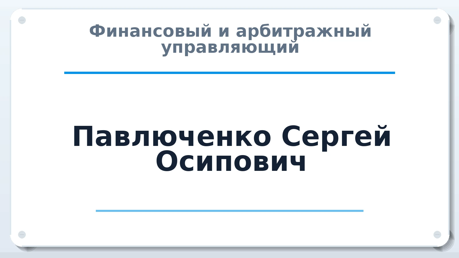 Финансовый и арбитражный управляющий Павлюченко Сергей Осипович ИНН 650900437264 членство: СРО ААУ ЕВРОСИБ