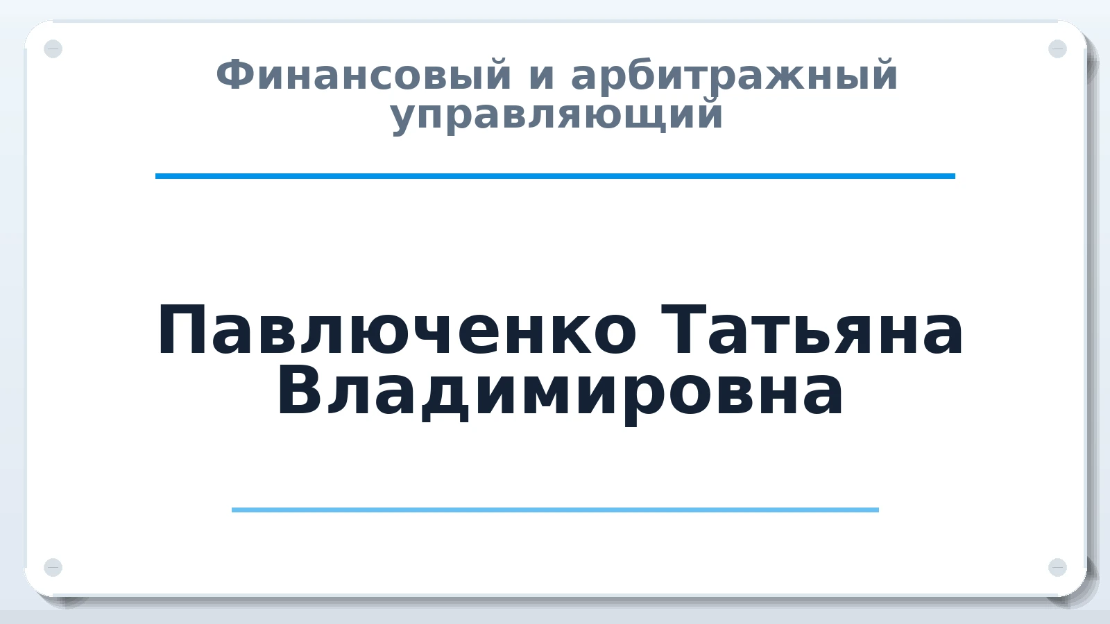 Финансовый и арбитражный управляющий Павлюченко Татьяна Владимировна ИНН 650901040166 членство: СРО "СОЮЗ МЕНЕДЖЕРОВ И АРБИТРАЖНЫХ УПРАВЛЯЮЩИХ"СРО "СМИАУ"