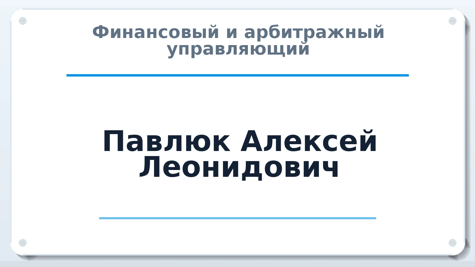 Финансовый и арбитражный управляющий Павлюк Алексей Леонидович ИНН 246000358302 членство: АССОЦИАЦИЯ МСРО "СОДЕЙСТВИЕ"