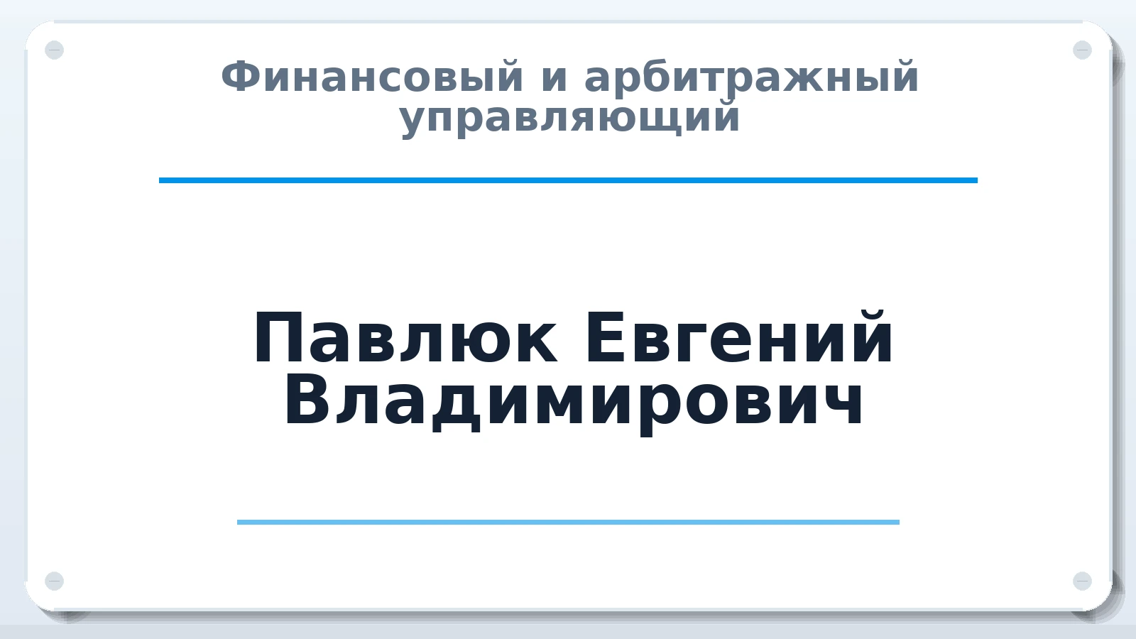 Финансовый и арбитражный управляющий Павлюк Евгений Владимирович ИНН 231405982200 членство: АССОЦИАЦИЯ "МСРО АУ"