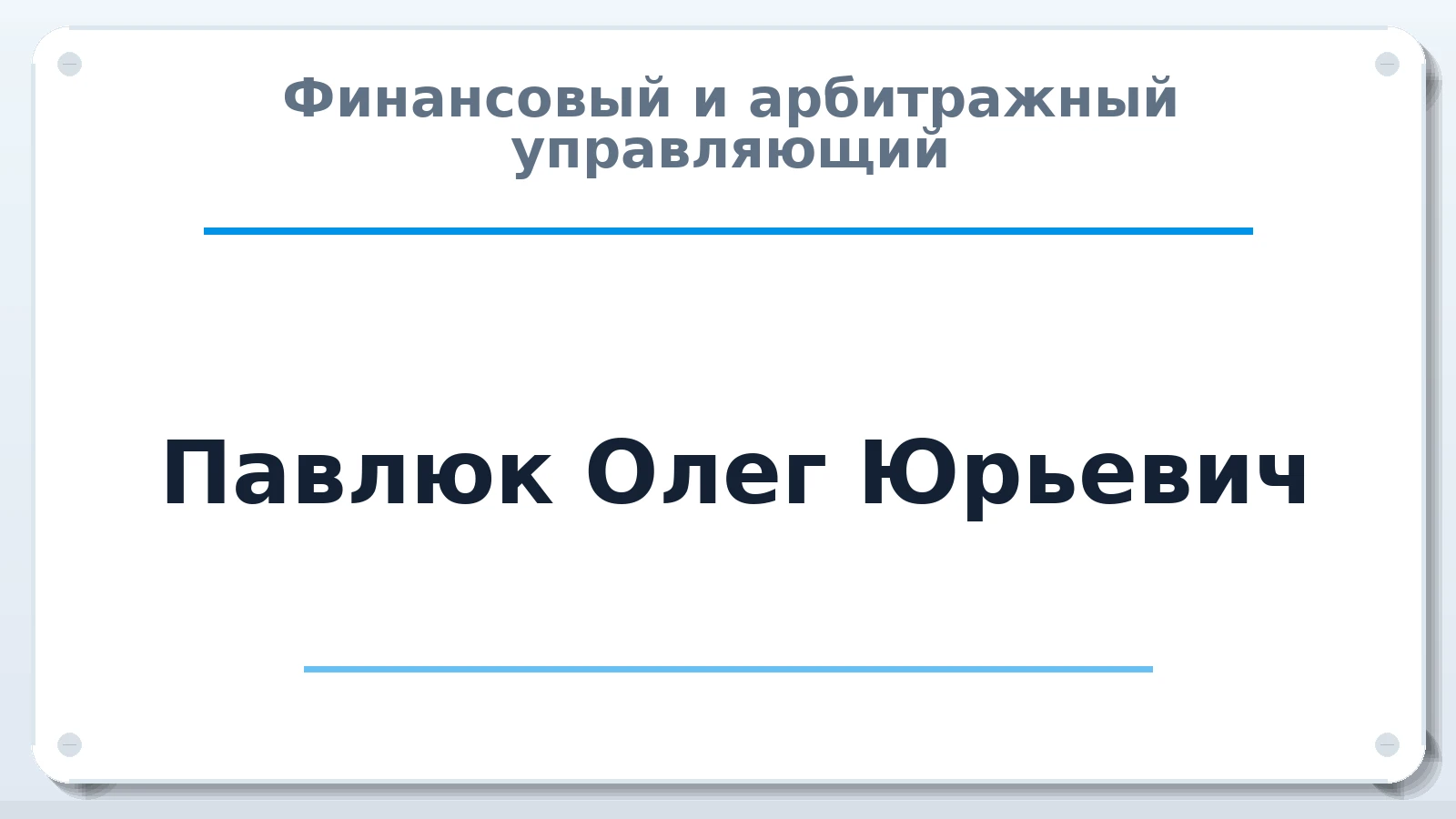 Финансовый и арбитражный управляющий Павлюк Олег Юрьевич ИНН 505310349098 членство: СОЮЗ АУ НЦРБ