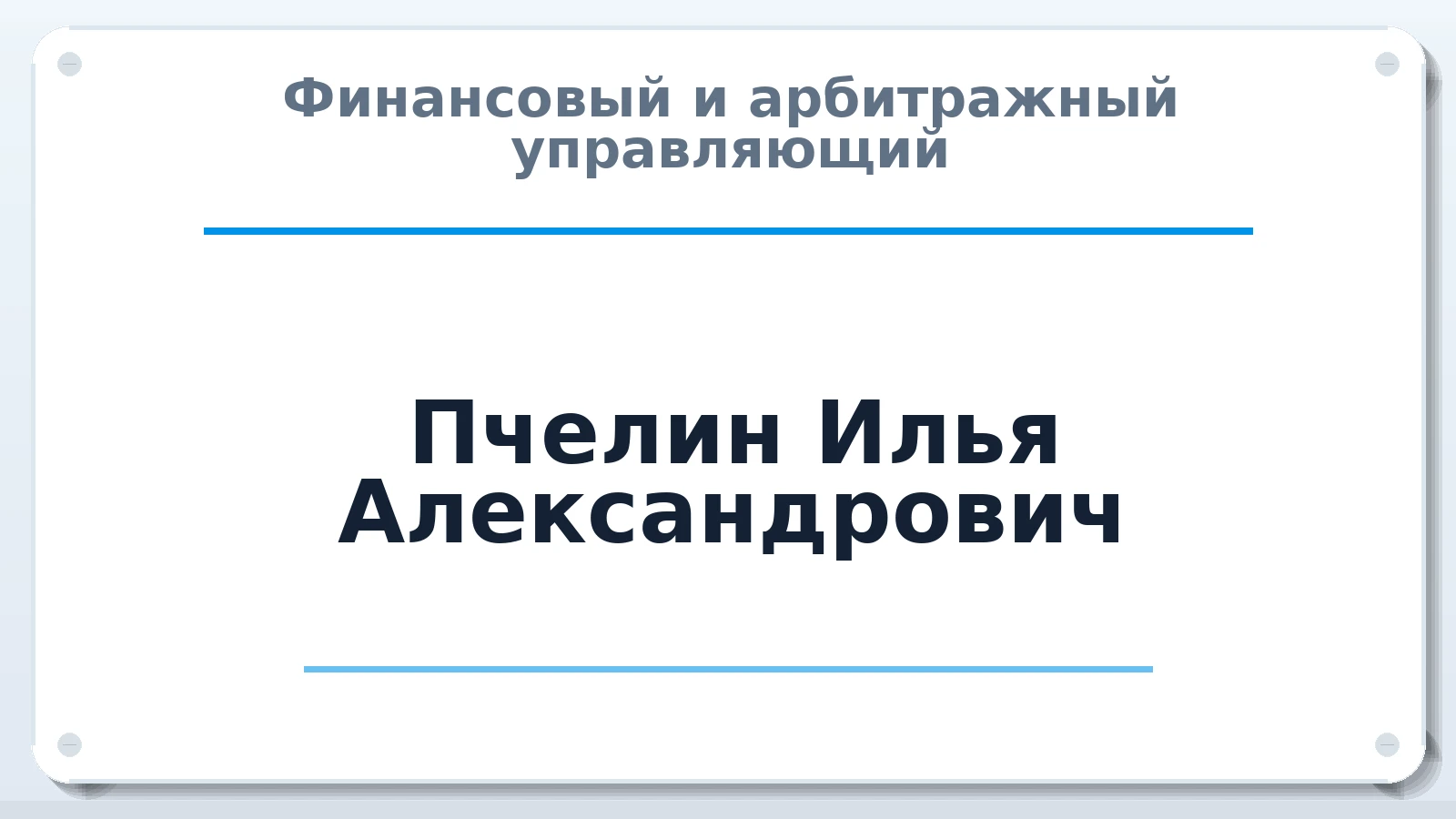Финансовый и арбитражный управляющий Пчелин Илья Александрович ИНН 431304554267 членство: ААУ "ЭВЕРЕСТ"
