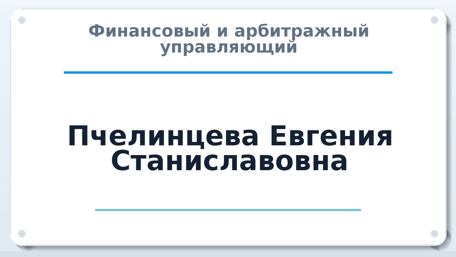 Финансовый и арбитражный управляющий Пчелинцева Евгения Станиславовна ИНН 550335308931 членство: СОЮЗ АУ "ВОЗРОЖДЕНИЕ"