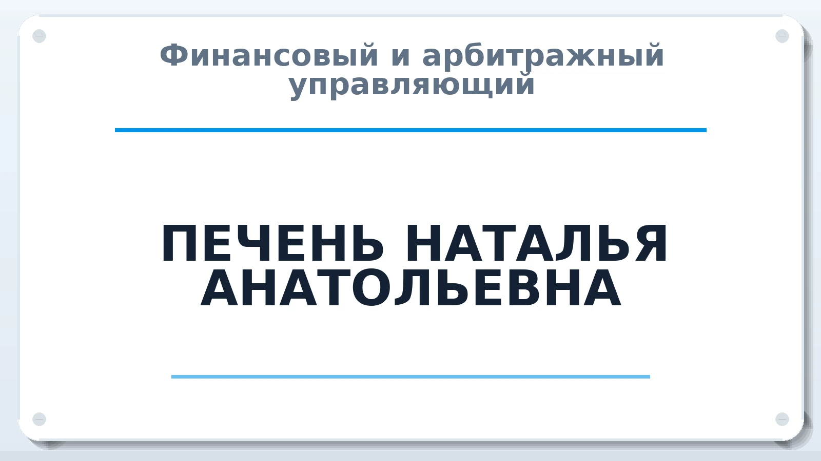Финансовый и арбитражный управляющий ПЕЧЕНЬ НАТАЛЬЯ АНАТОЛЬЕВНА ИНН 370252574800 членство: СОЮЗ "СРО "ГАУ"