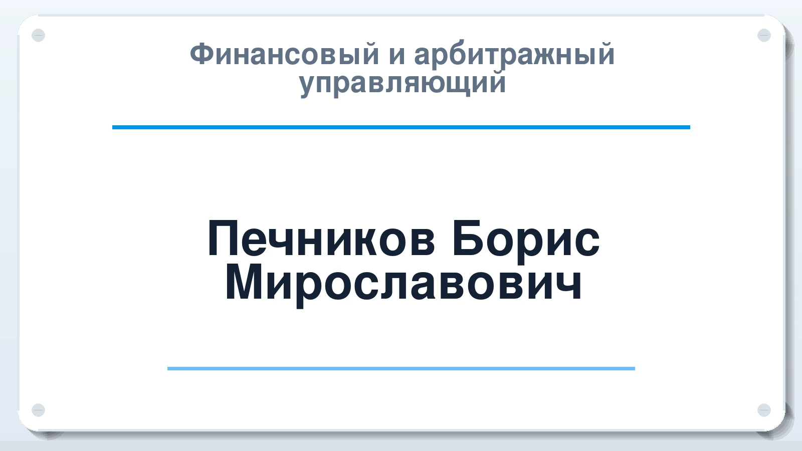 Финансовый и арбитражный управляющий Печников Борис Мирославович ИНН 861006576988 членство: АССОЦИАЦИЯ СРО "ЦААУ"