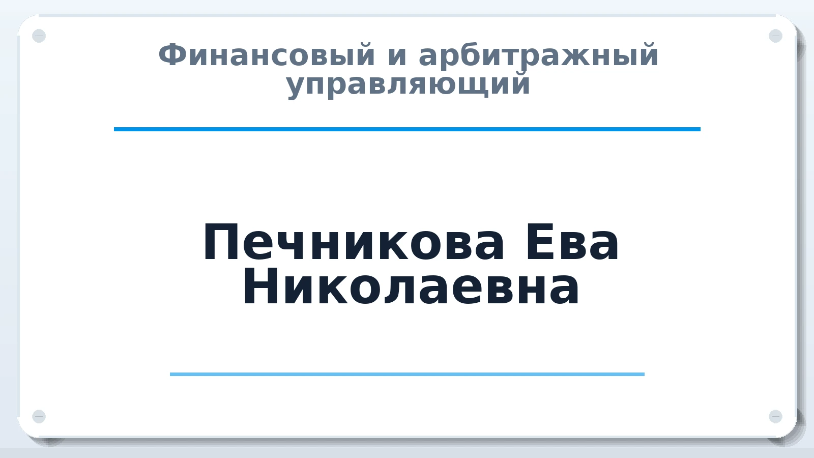 Финансовый и арбитражный управляющий Печникова Ева Николаевна ИНН 270413101346 членство: ААУ "ЦФОП АПК"