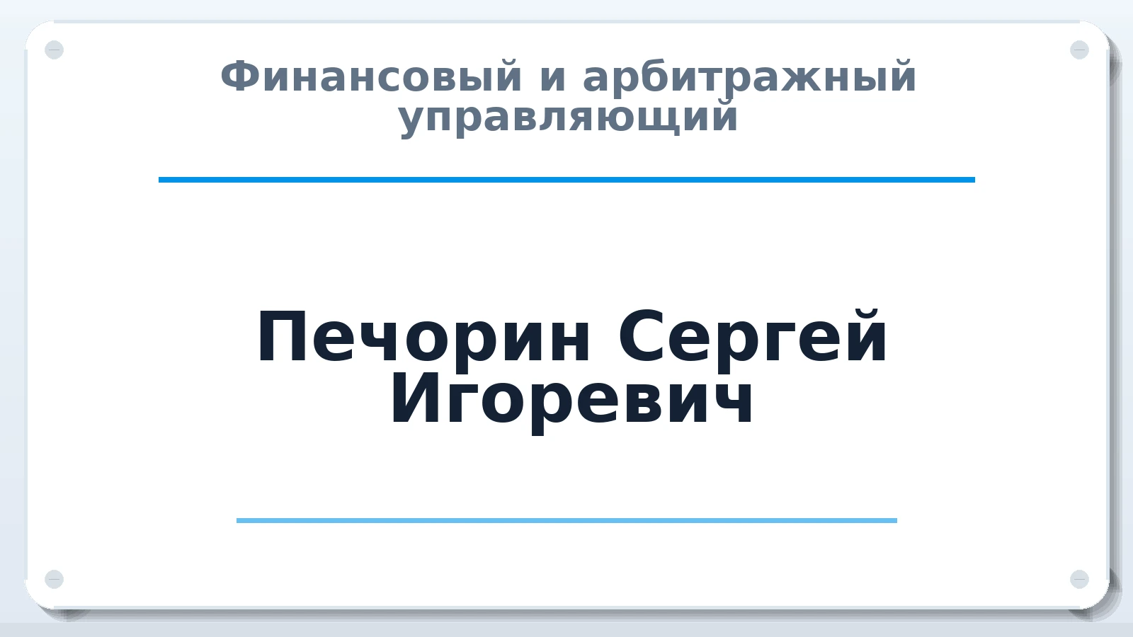Финансовый и арбитражный управляющий Печорин Сергей Игоревич ИНН 665911093846 членство: СОЮЗ "УРСО АУ"