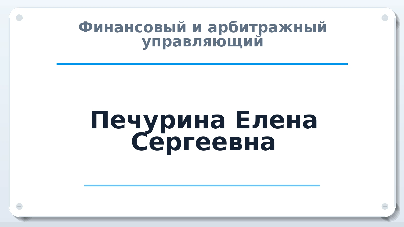 Финансовый и арбитражный управляющий Печурина Елена Сергеевна ИНН 741203990367 членство: АССОЦИАЦИЯ "СРО АУ "ЮЖНЫЙ УРАЛ"