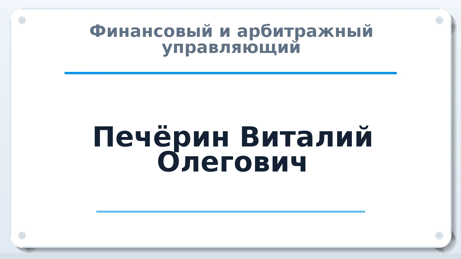 Финансовый и арбитражный управляющий Печёрин Виталий Олегович ИНН 752921128802 членство: ААУ "СЦЭАУ"