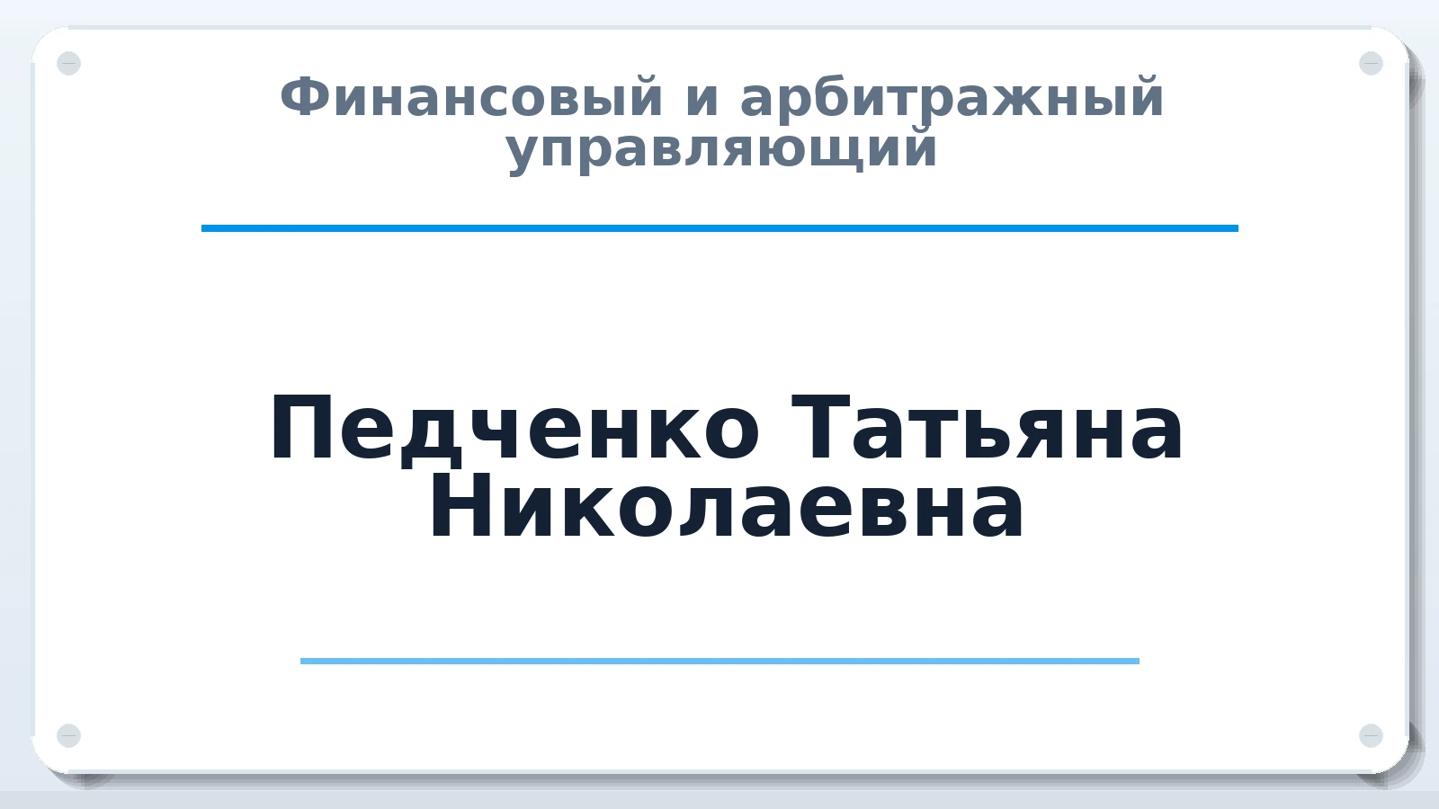 Финансовый и арбитражный управляющий Педченко Татьяна Николаевна ИНН 390609607703 членство: СОЮЗ АУ НЦРБ