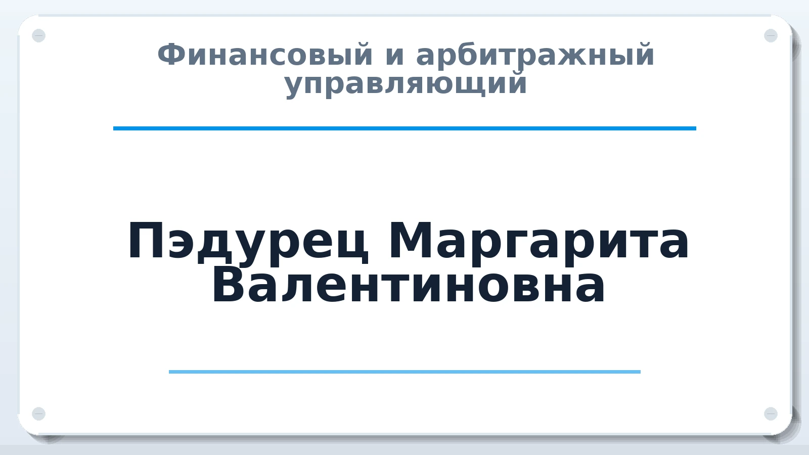 Финансовый и арбитражный управляющий Пэдурец Маргарита Валентиновна ИНН 519033480574 членство: АССОЦИАЦИЯ СОАУ "МЕРКУРИЙ"