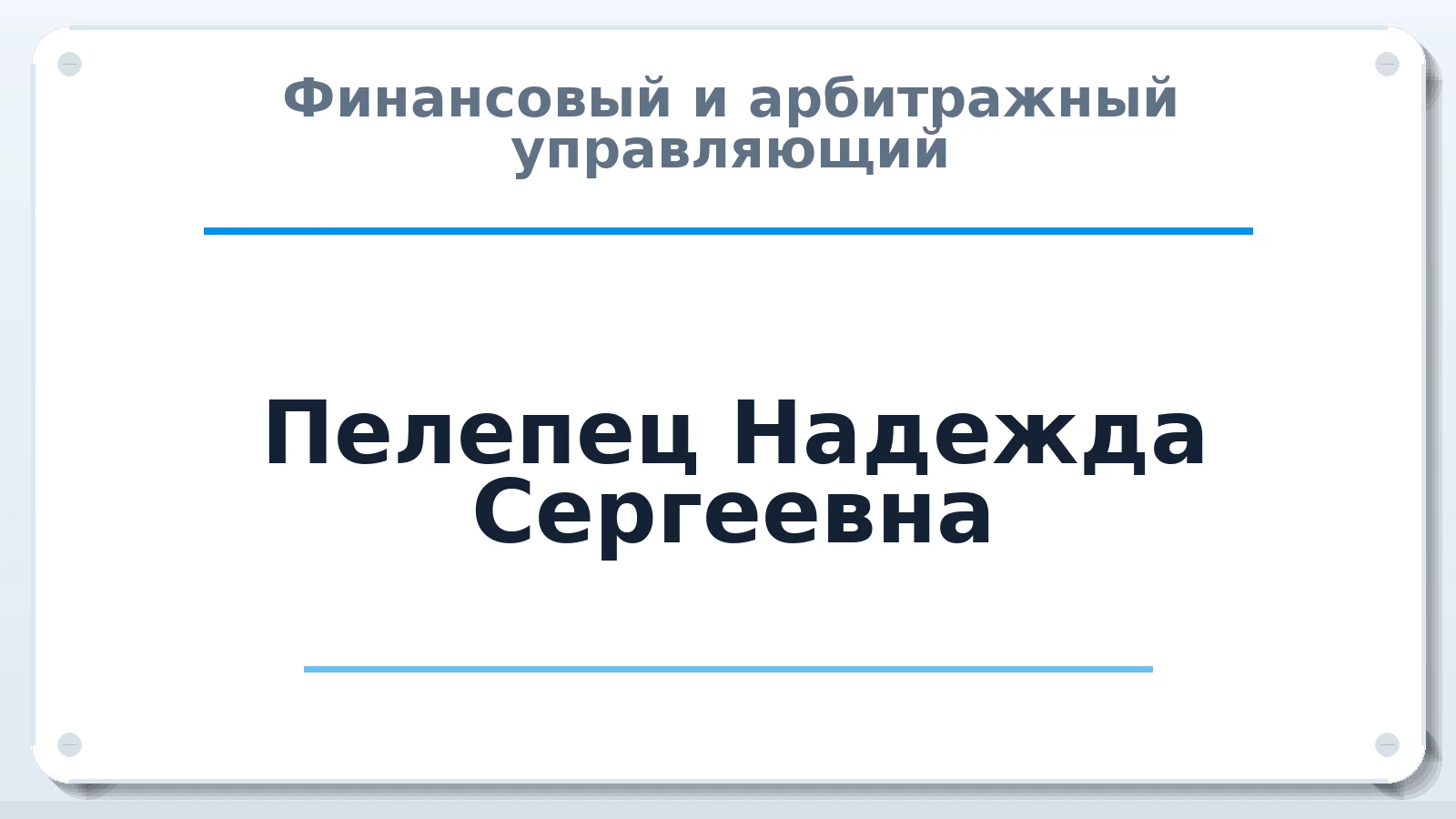 Финансовый и арбитражный управляющий Пелепец Надежда Сергеевна ИНН 233408150620 членство: НПС СОПАУ "АЛЬЯНС УПРАВЛЯЮЩИХ"