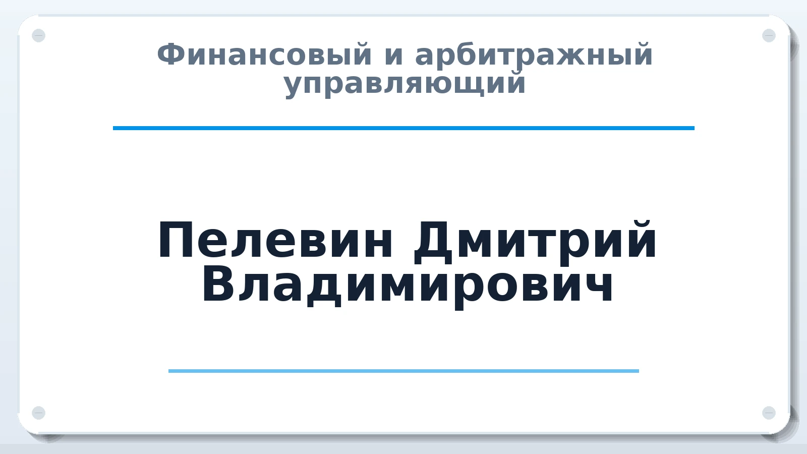 Финансовый и арбитражный управляющий Пелевин Дмитрий Владимирович ИНН 760705624252 членство: ПАУ ЦФО
