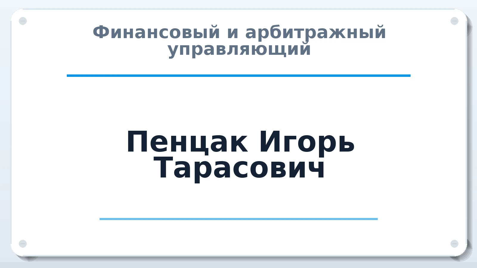 Финансовый и арбитражный управляющий Пенцак Игорь Тарасович ИНН 503126706690 членство: АССОЦИАЦИЯ ВАУ "ДОСТОЯНИЕ"