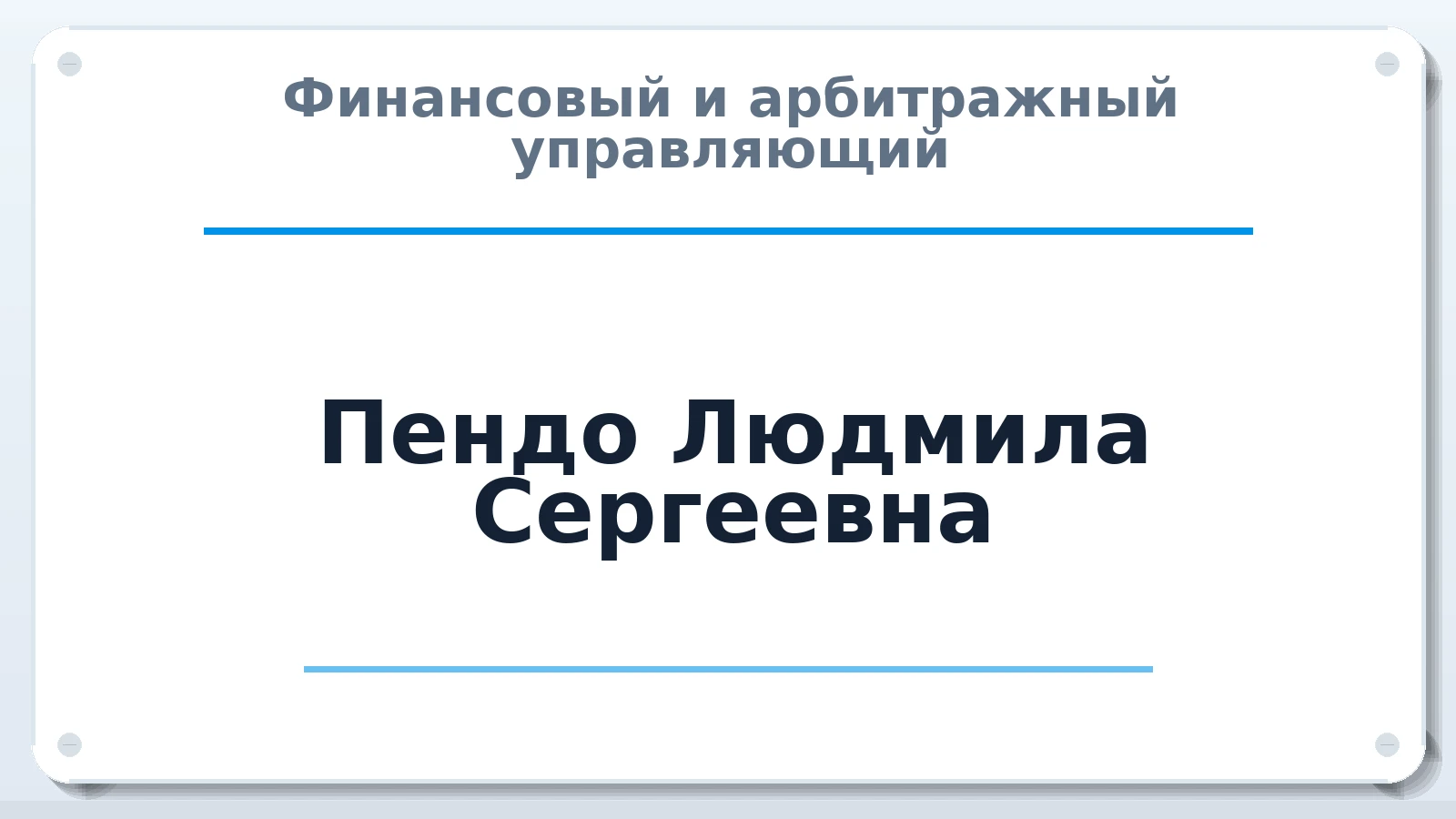 Финансовый и арбитражный управляющий Пендо Людмила Сергеевна ИНН 110114839751 членство: ААУ "СОЛИДАРНОСТЬ"