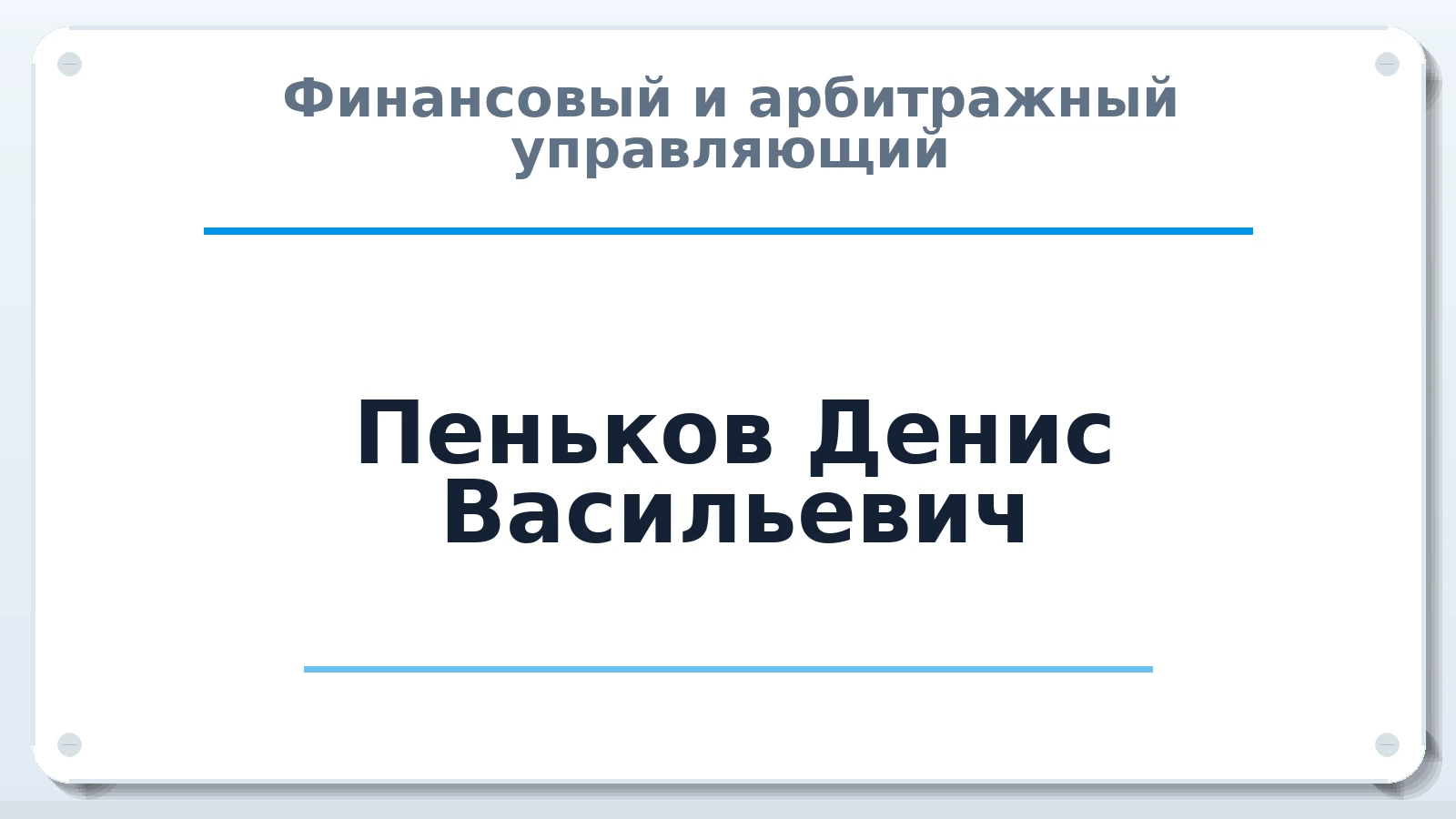 Финансовый и арбитражный управляющий Пеньков Денис Васильевич ИНН 233405893507 членство: СРО ААУ "СИНЕРГИЯ"