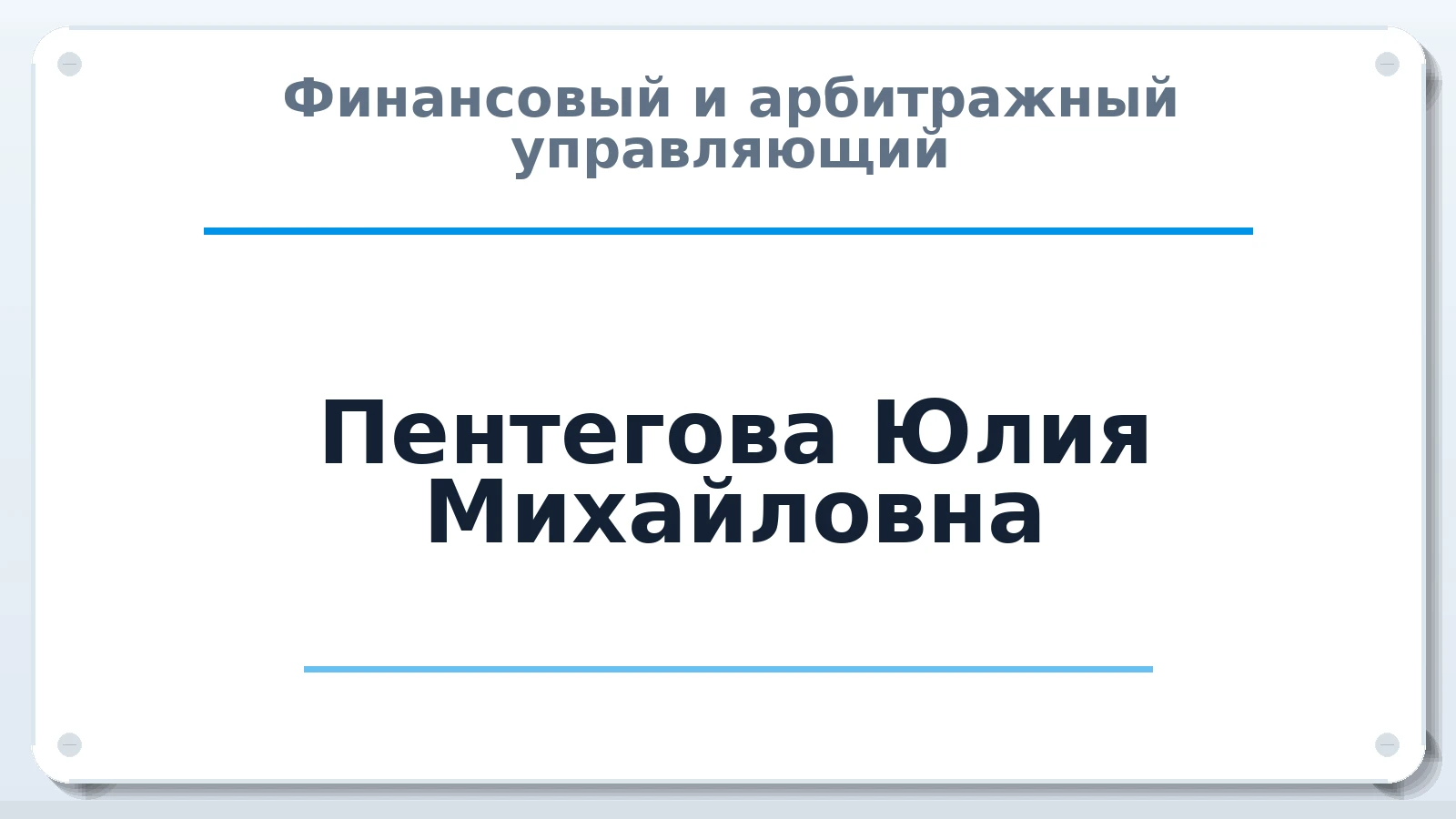 Финансовый и арбитражный управляющий Пентегова Юлия Михайловна ИНН 591304275218 членство: СРО АУ "ЛИГА"