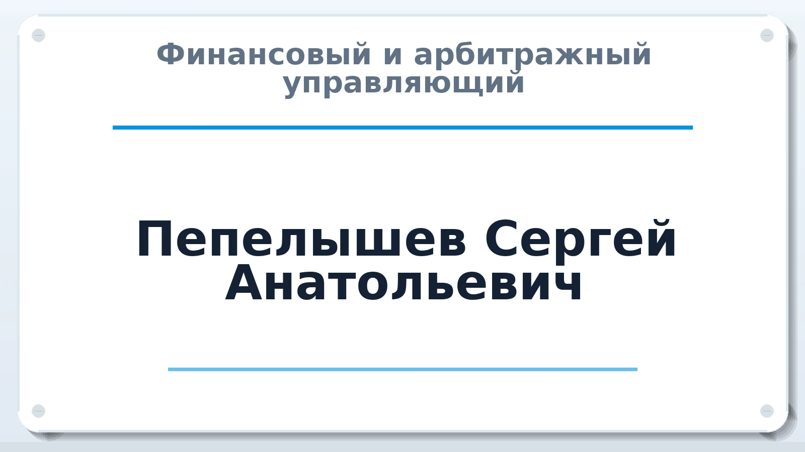 Финансовый и арбитражный управляющий Пепелышев Сергей Анатольевич ИНН 663302022120 членство: СРО АУ "ЛИГА"