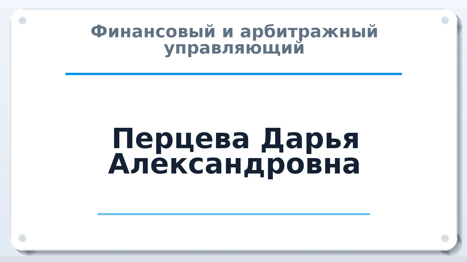 Финансовый и арбитражный управляющий Перцева Дарья Александровна ИНН 165207661416 членство: АССОЦИАЦИЯ "МСК СРО ПАУ "СОДРУЖЕСТВО"