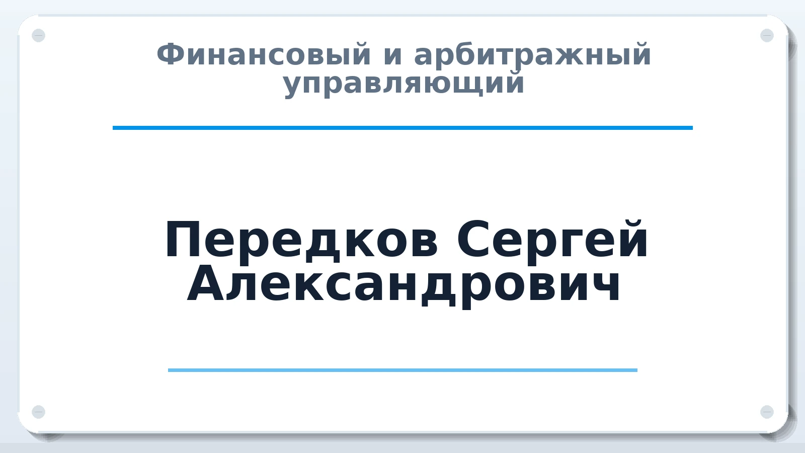 Финансовый и арбитражный управляющий Передков Сергей Александрович ИНН 650114597318 членство: АССОЦИАЦИЯ СРО "ЦААУ"