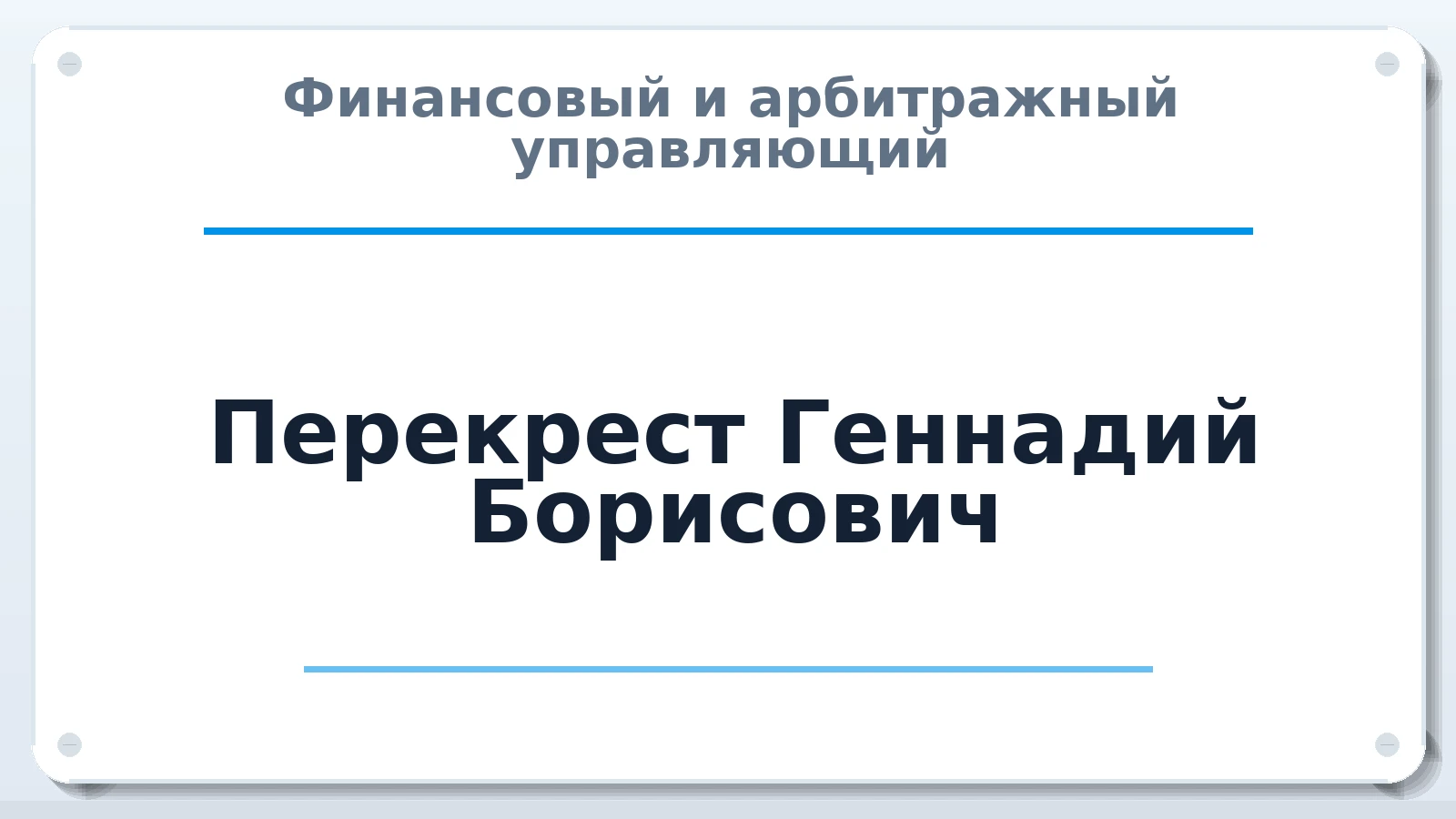 Финансовый и арбитражный управляющий Перекрест Геннадий Борисович ИНН 230604264018 членство: НП СРО АУ "РАЗВИТИЕ"
