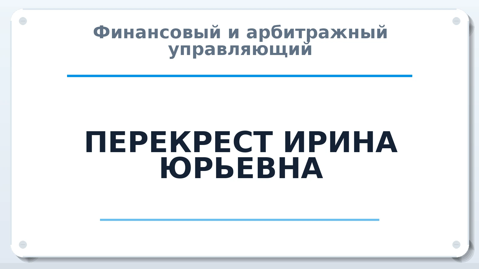 Финансовый и арбитражный управляющий ПЕРЕКРЕСТ ИРИНА ЮРЬЕВНА ИНН 230600265878 членство: АССОЦИАЦИЯ "МСРО АУ"