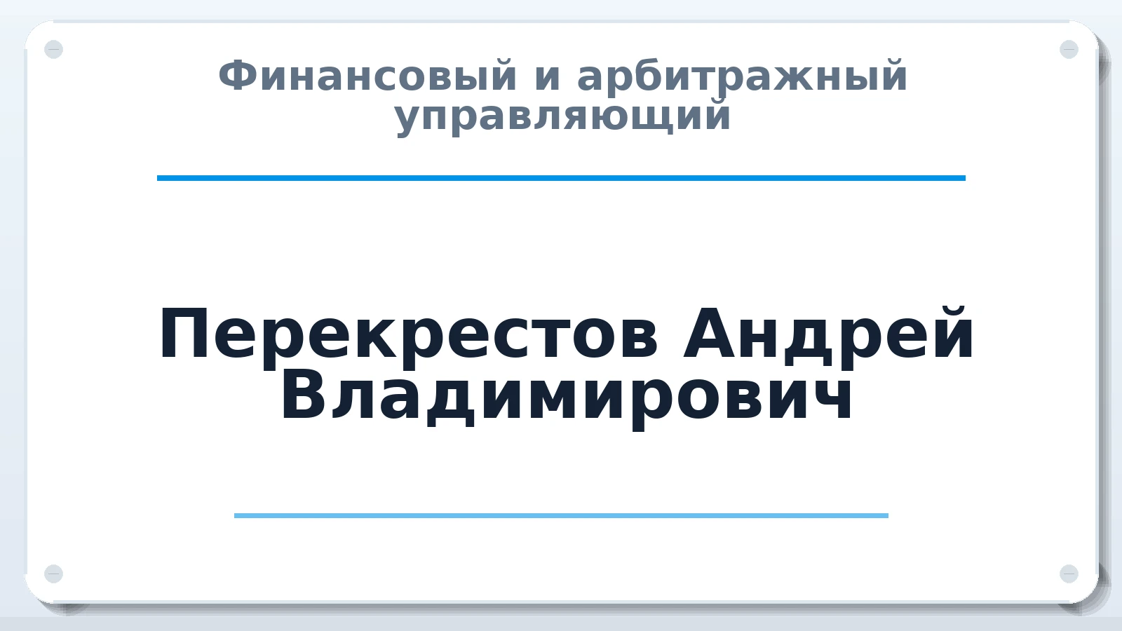 Финансовый и арбитражный управляющий Перекрестов Андрей Владимирович ИНН 312328474867 членство: СРО "ААУ" "ПАРИТЕТ"