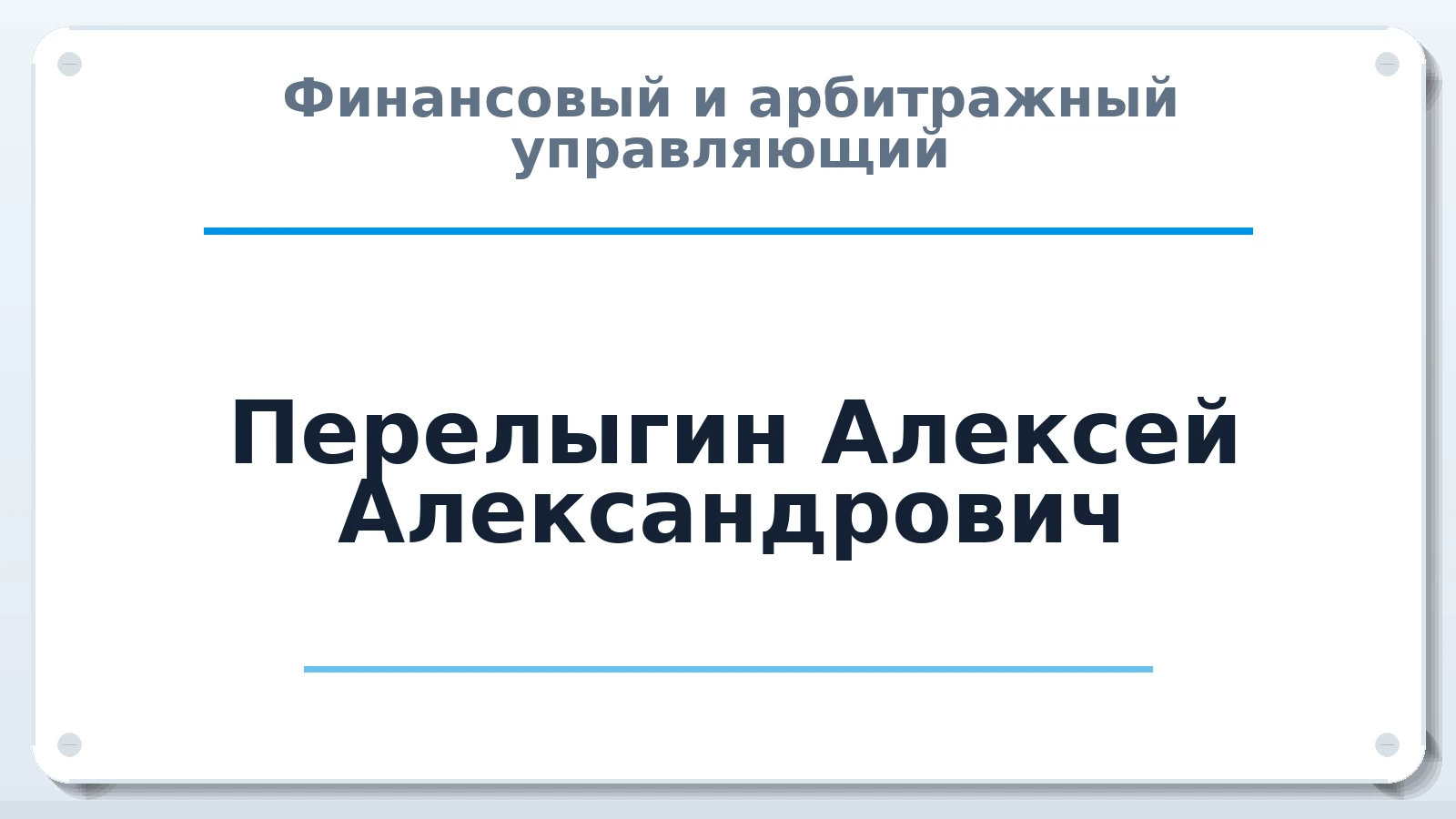 Финансовый и арбитражный управляющий Перелыгин Алексей Александрович ИНН 645291293215 членство: АССОЦИАЦИЯ "РСОПАУ"