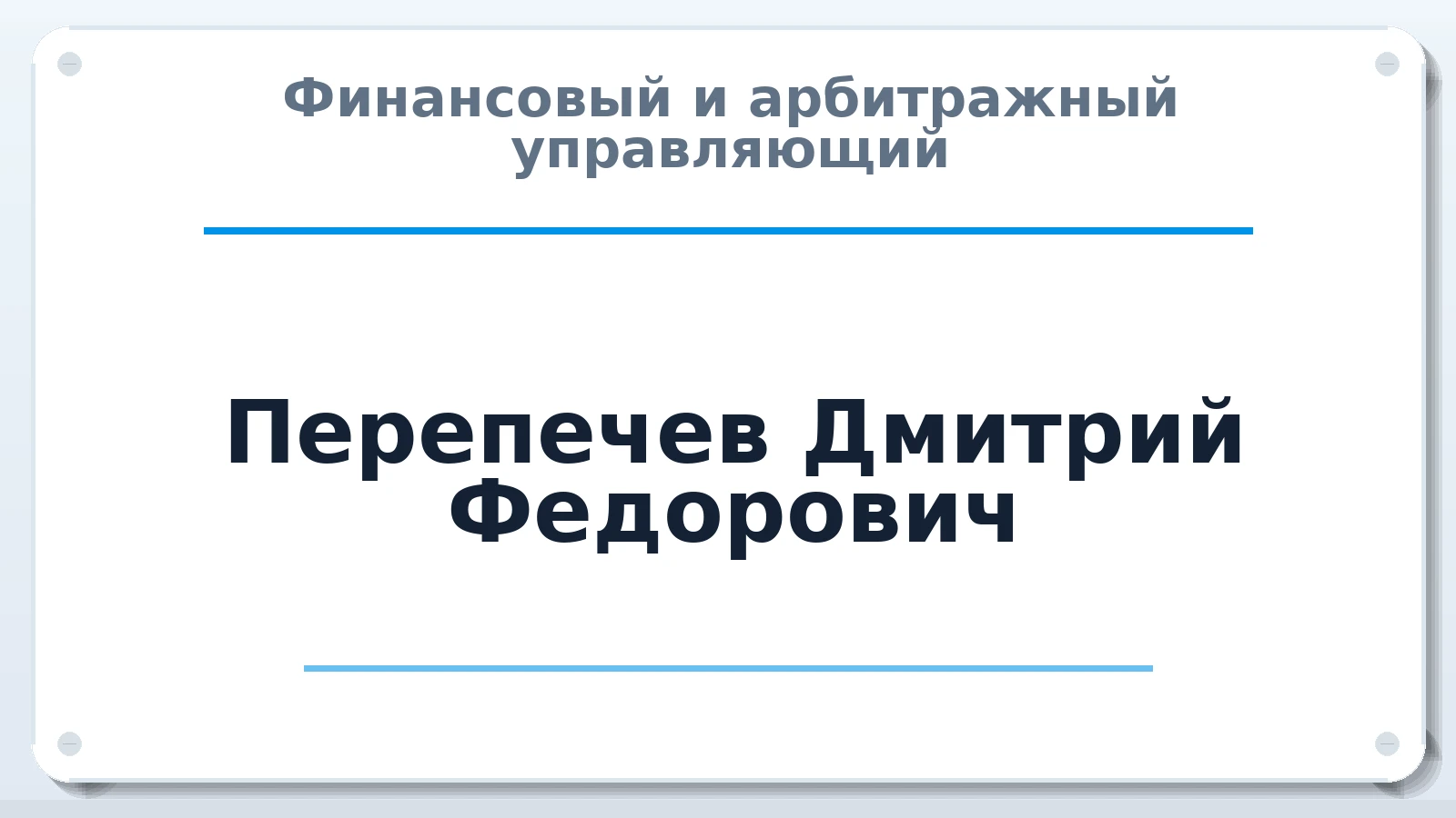 Финансовый и арбитражный управляющий Перепечев Дмитрий Федорович ИНН 344202968797 членство: СОЮЗ АУ "ВОЗРОЖДЕНИЕ"