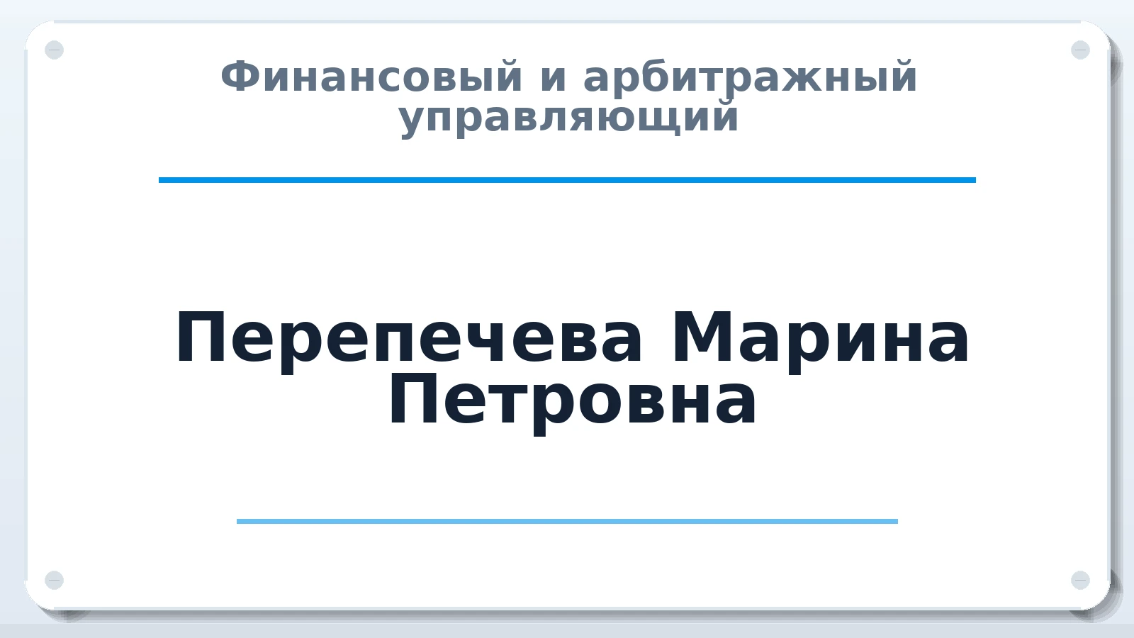 Финансовый и арбитражный управляющий Перепечева Марина Петровна ИНН 352501417409 членство: АССОЦИАЦИЯ СРО "ЭГИДА"