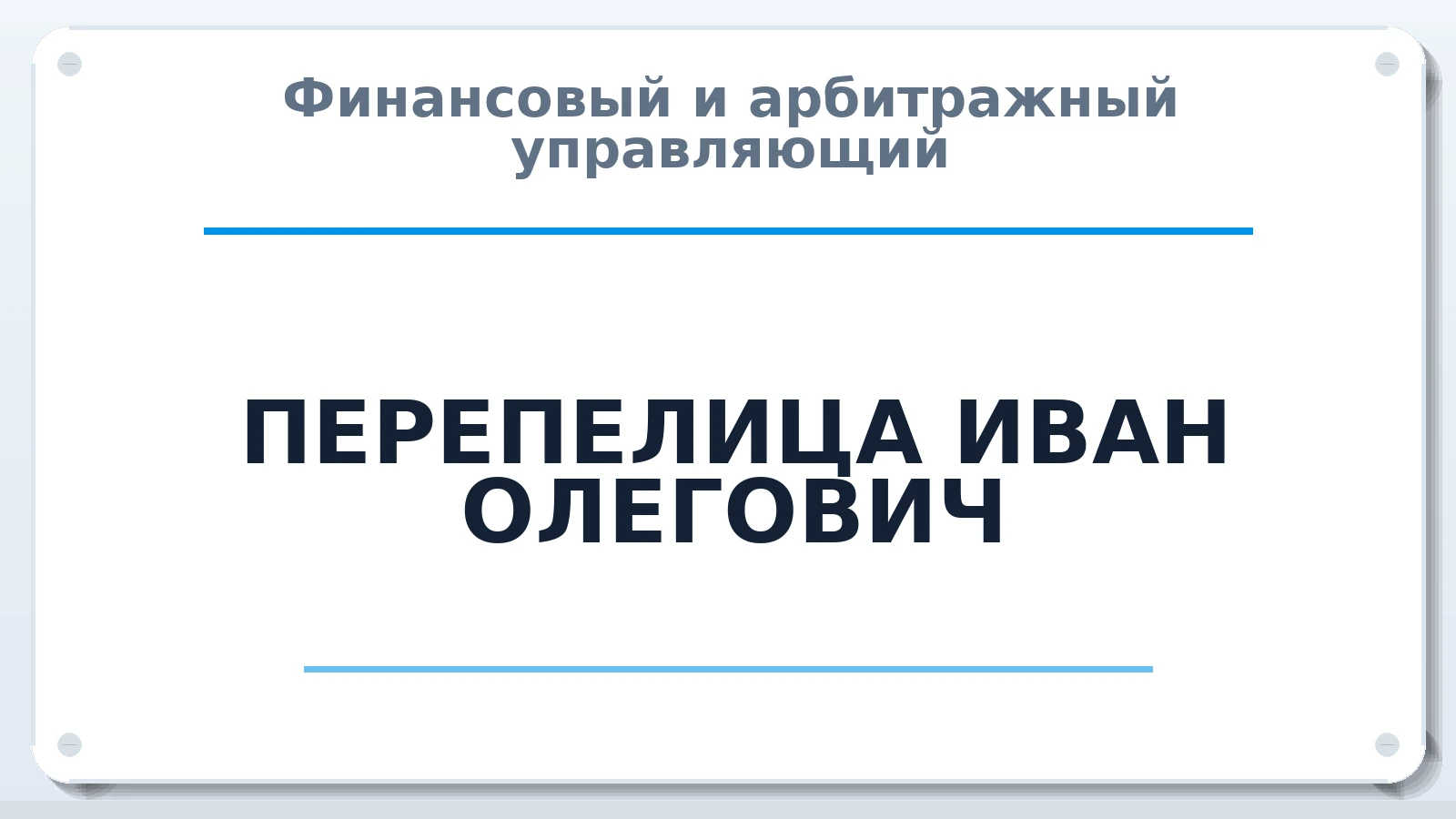 Финансовый и арбитражный управляющий ПЕРЕПЕЛИЦА ИВАН ОЛЕГОВИЧ ИНН 860904856557 членство: САМРО "АССОЦИАЦИЯ АНТИКРИЗИСНЫХ УПРАВЛЯЮЩИХ"