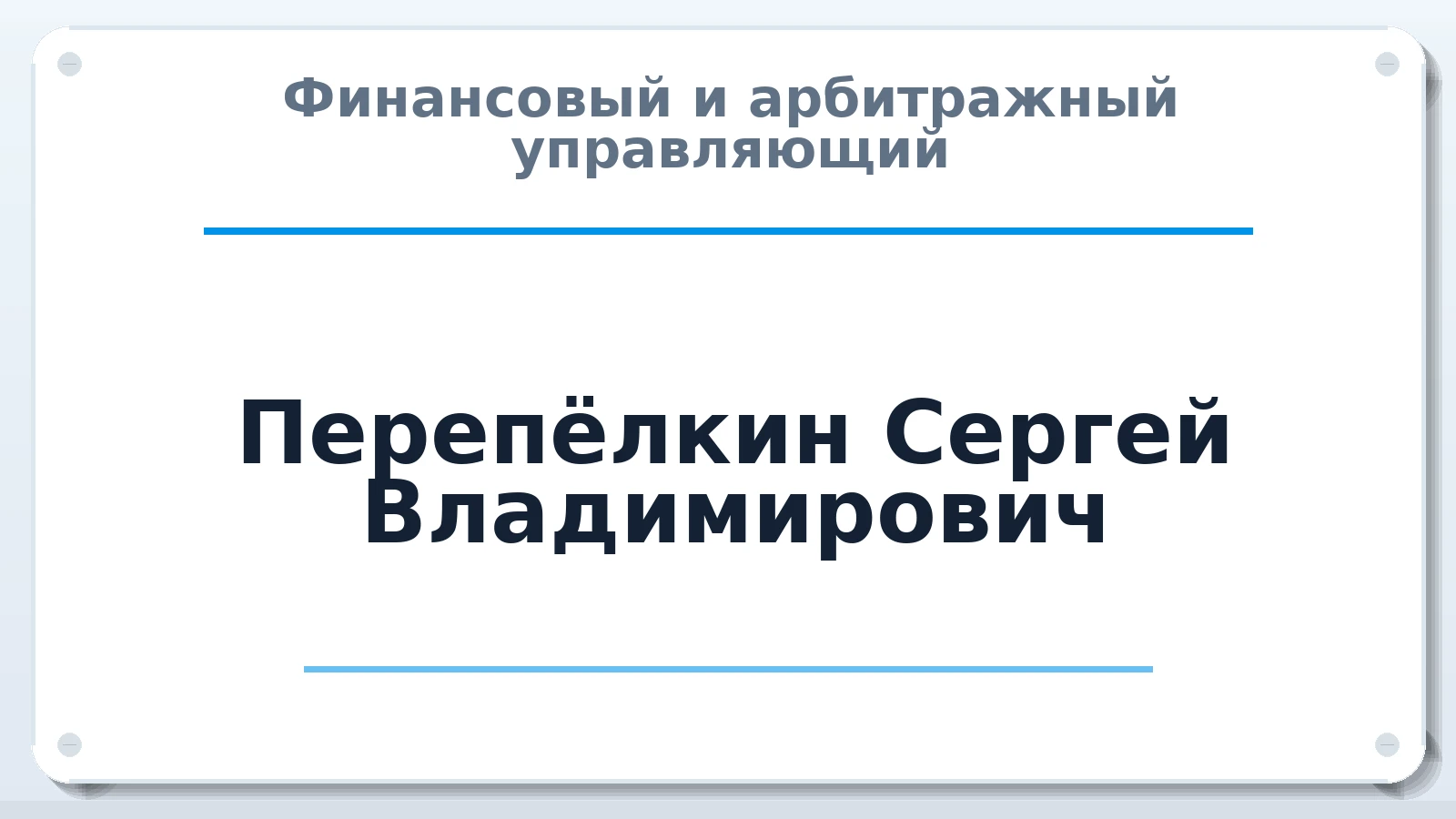 Финансовый и арбитражный управляющий Перепёлкин Сергей Владимирович ИНН 662341041887 членство: ААУ "ЦФОП АПК"