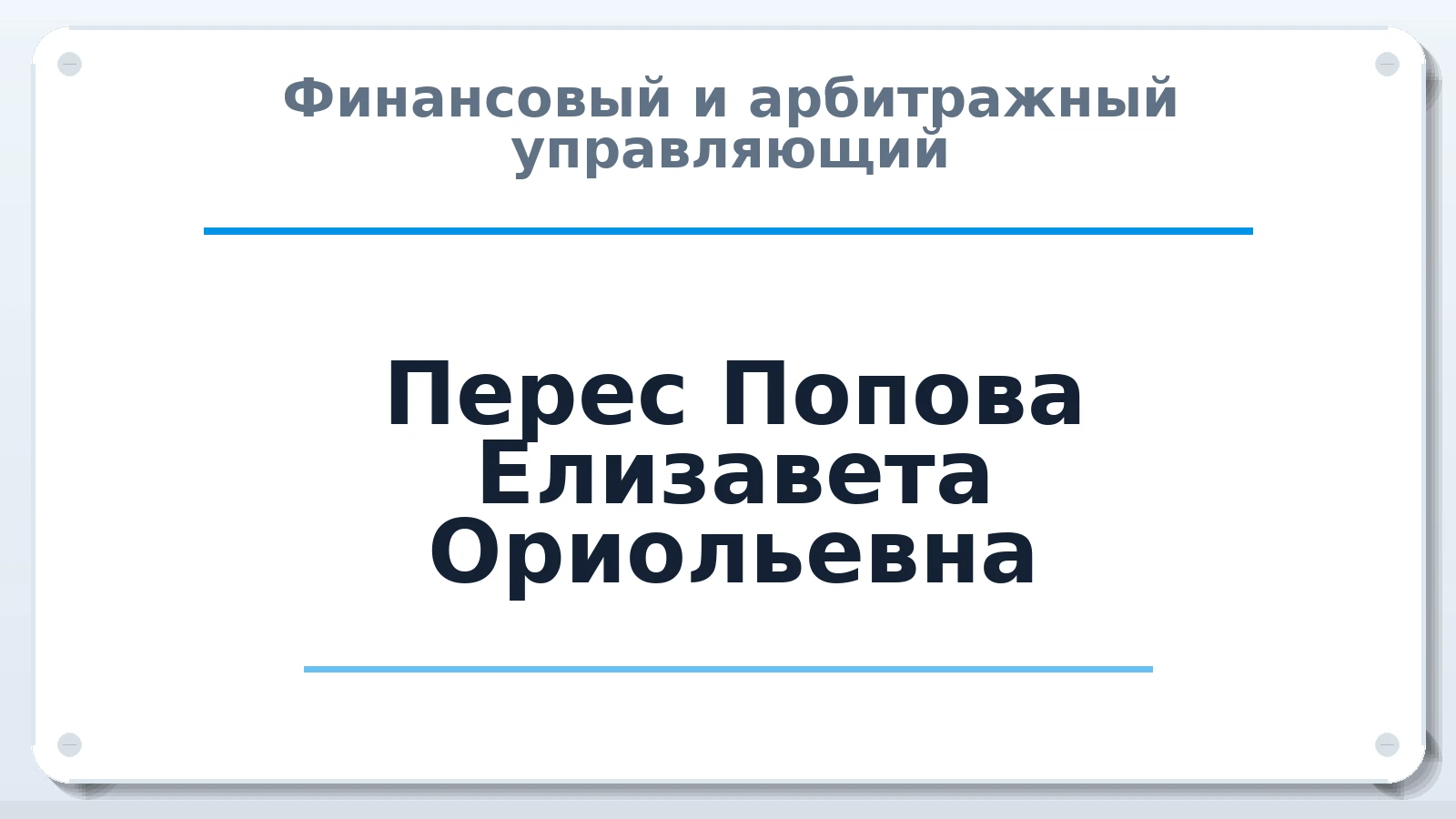 Финансовый и арбитражный управляющий Перес Попова Елизавета Ориольевна ИНН 250808597280 членство: АССОЦИАЦИЯ СРО "ЦААУ"